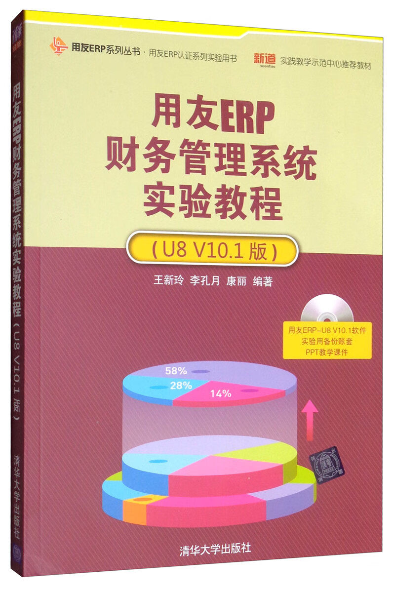 用友ERP财务管理系统实验教程(U8 V10.1版)(附光盘1张)