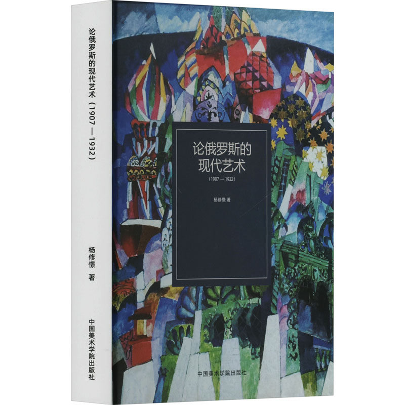 论俄罗斯的现代艺术:1907-1932