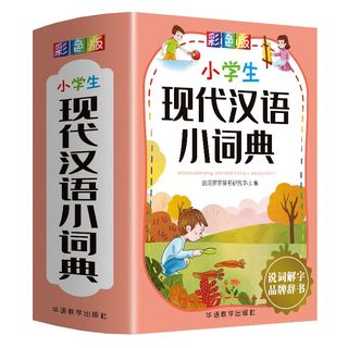 小学生现代汉语小词典(彩色版) 说词解字辞书研究中心