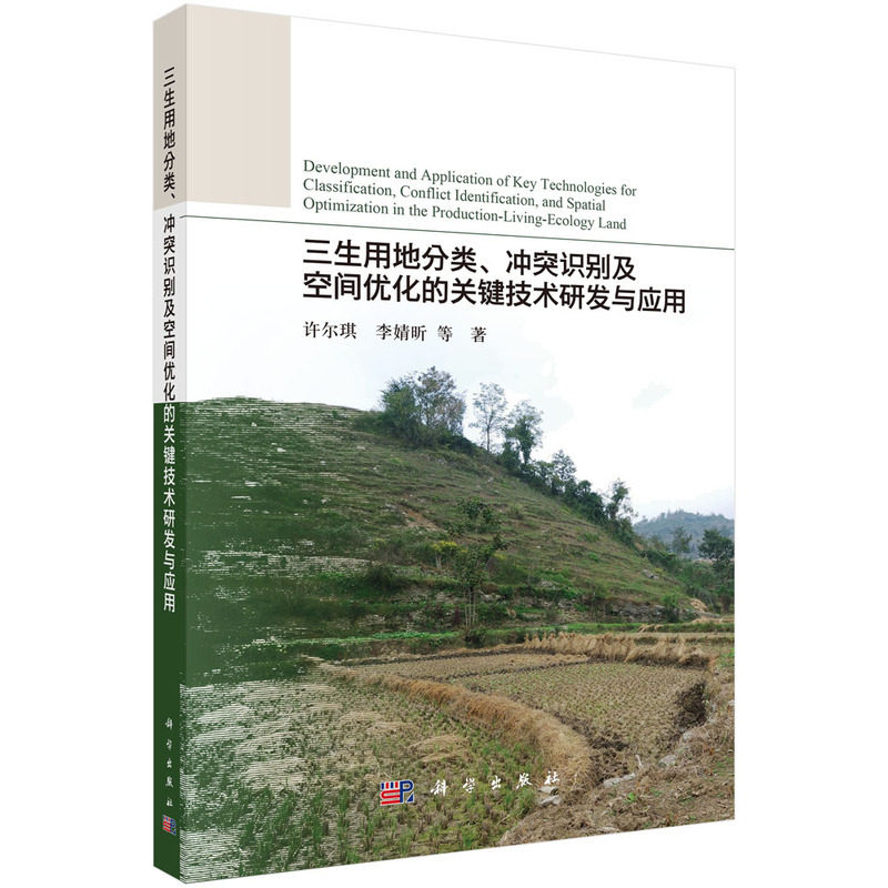 三生用地分类.冲突识别及空间优化的关键技术研发与应用