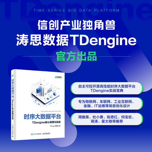 时序大数据平台TDengine核心原理与实战