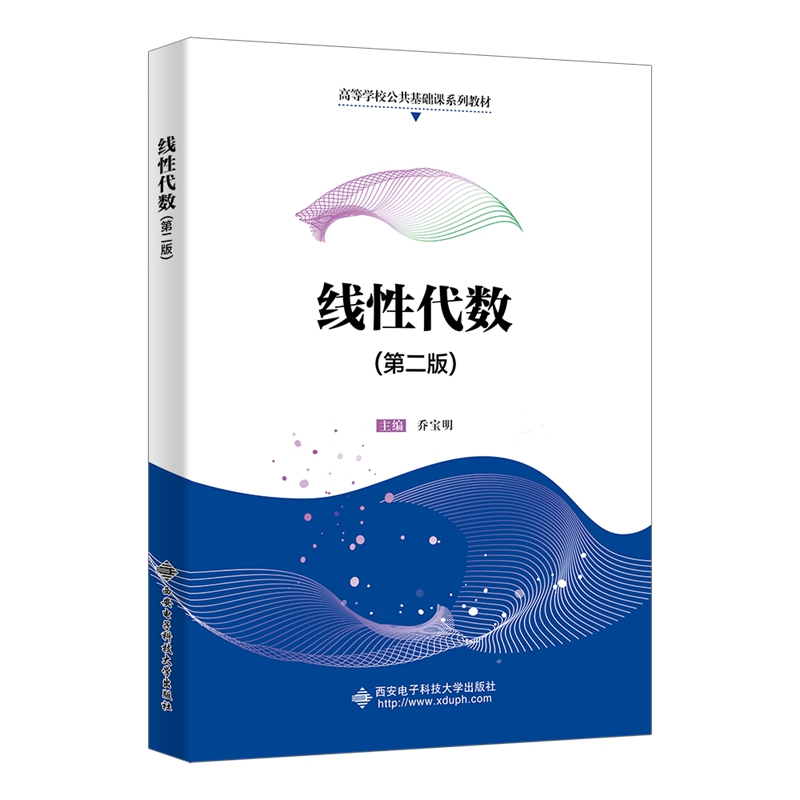 线性代数(第二版)