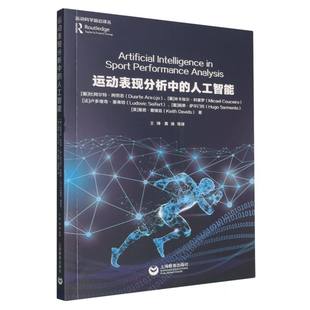 运动表现分析中的人工智能