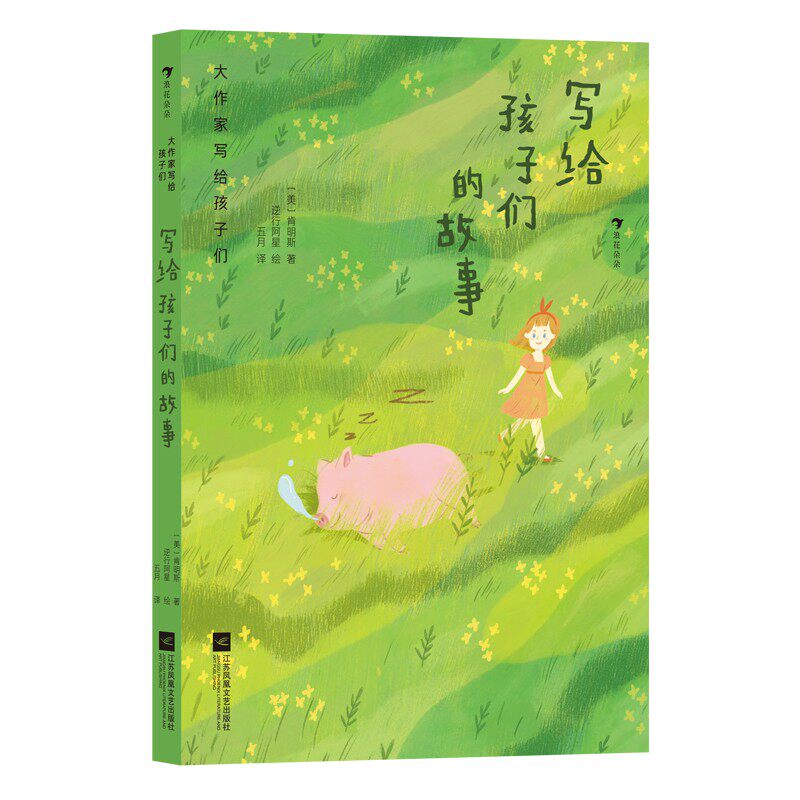浪花朵朵正版现货 大作家写给孩子们 写给孩子们的故事 7-10岁儿童