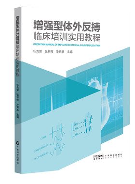 增强型体外反搏临床培训实用教程