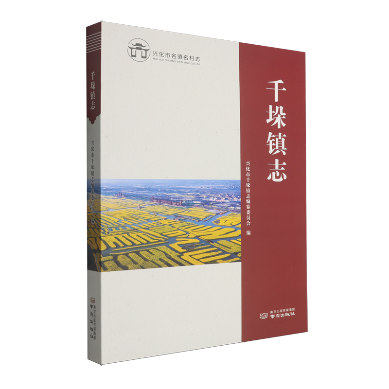 千垛镇志
