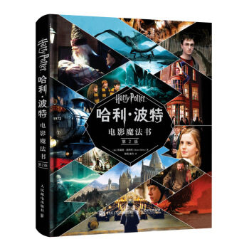 哈利波特电影魔法书(第2版) 布莱恩·西布利