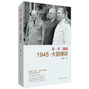 另一半二战史:1945.大国博弈