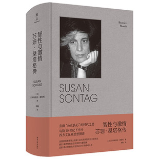 智性与激情:苏珊·桑塔格传