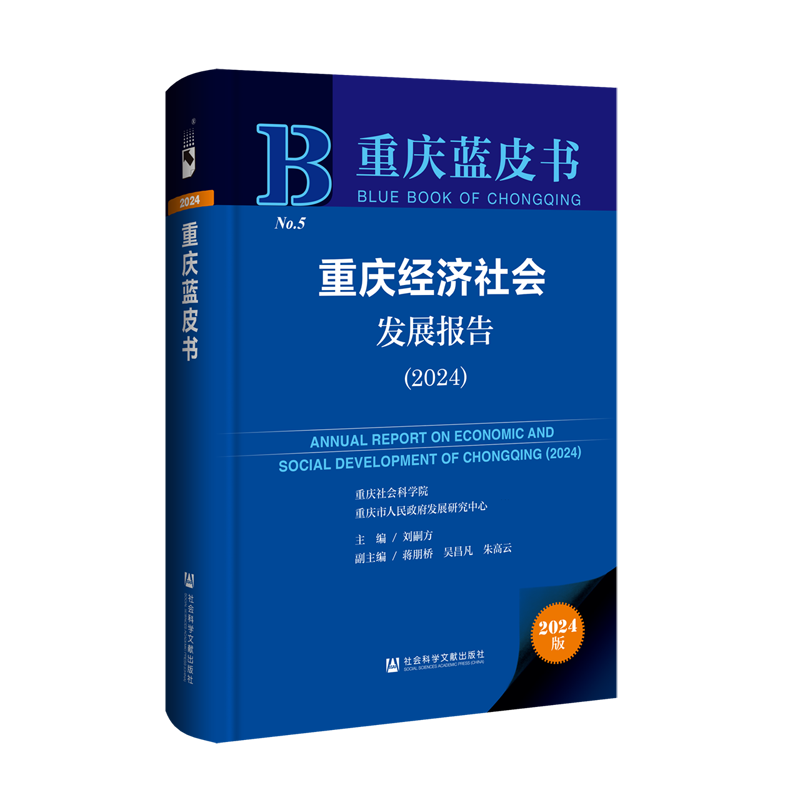 重庆经济社会发展报告.2024(2024版)