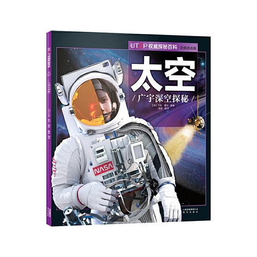UTOP权威探秘百科.太空