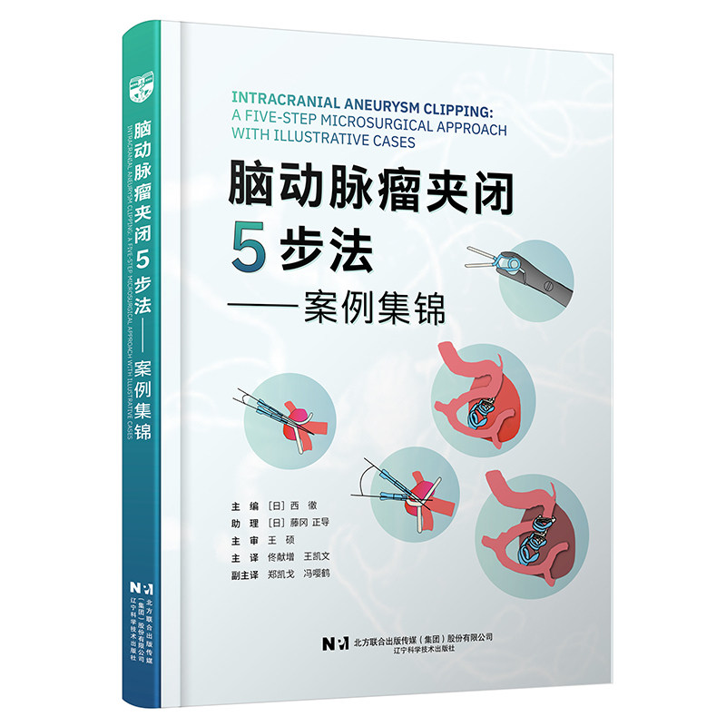 脑动脉瘤夹闭5步法:案例集锦