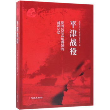 原国民党高级将领的战场记忆.平津战役 全国政协文化文史和学习委员会