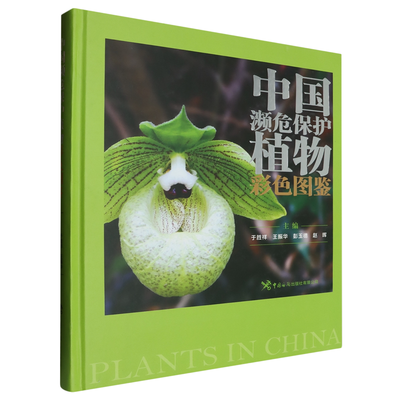 (海关)中国濒危保护植物彩色图鉴