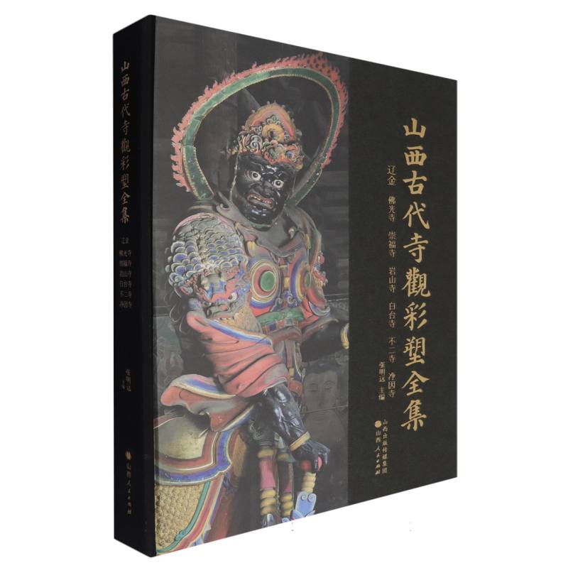 山西古代寺观彩塑全集.辽金 佛光寺 崇福寺 岩山寺 白台寺 不二寺 净因寺