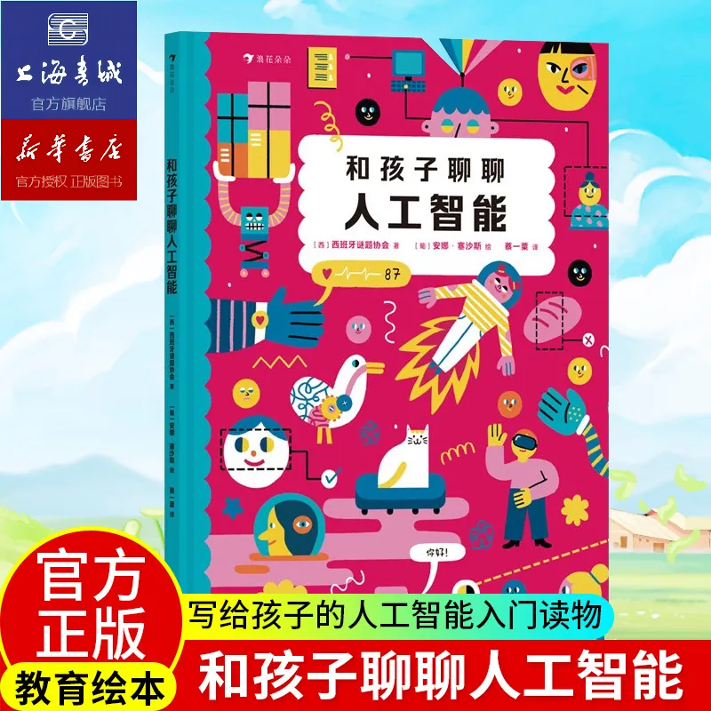 浪花朵朵正版图书 和孩子聊聊人工智能 和孩子聊聊生命里最重要的事系列 培养儿童的AI兴趣，提升人工智能认知。