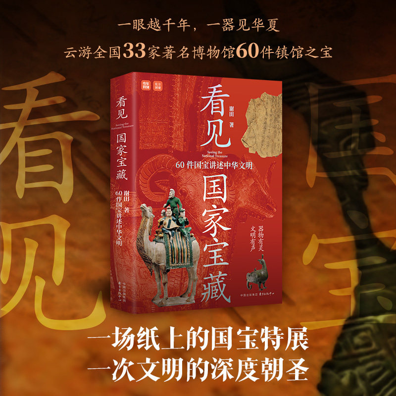 看见国家宝藏 60件国宝讲述中华文明 谢田 著 一场纸上的国宝特展 一次文明的深度朝圣 感悟华夏文明的每一个巅峰时刻 中国通史