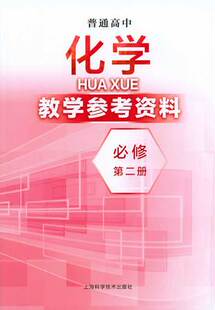 普通高中化学教学参考资料 必修 第二册[1版1次]