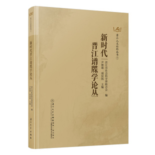 新时代晋江谱牒学论丛