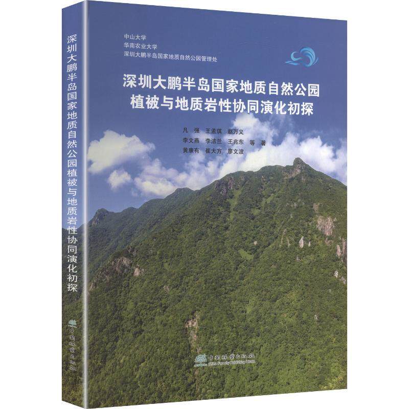 深圳大鹏半岛国家地质自然公园植被与地质岩性协同演化初探