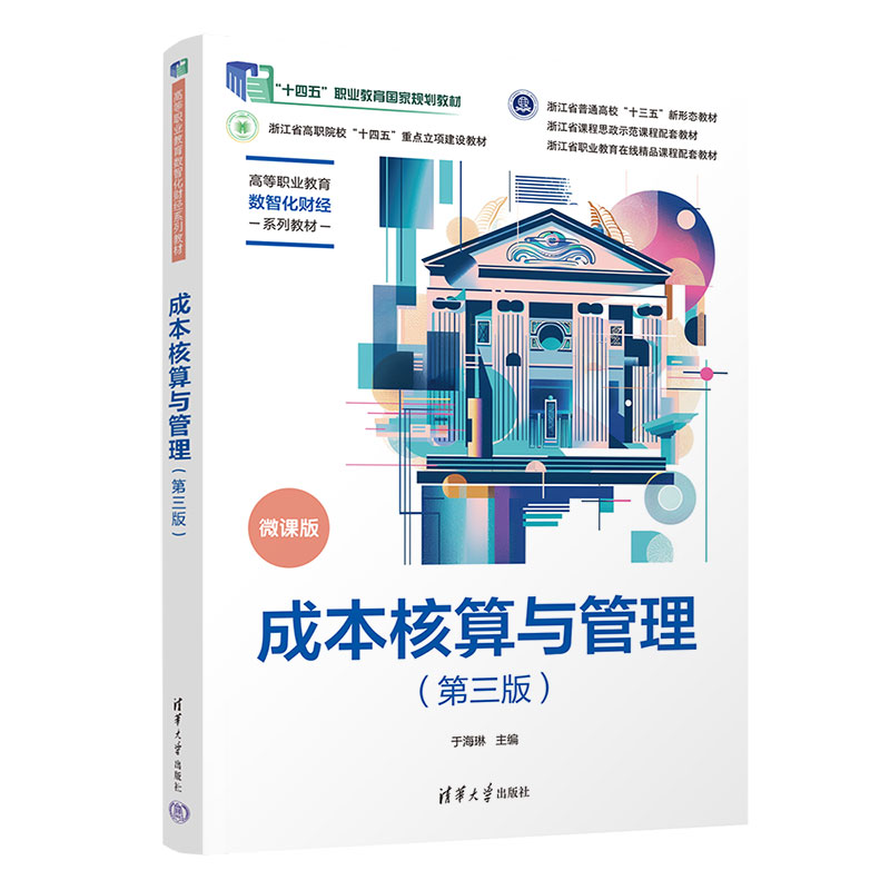 成本核算与管理(第三版)