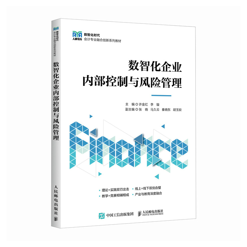 数智化企业内部控制与风险管理