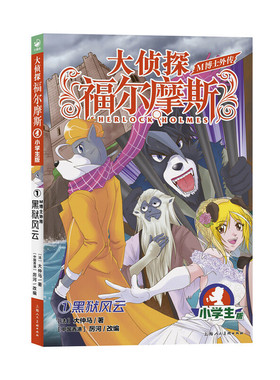 大侦探福尔摩斯·M博士外传（第1辑）：1黑狱风云(厉河)