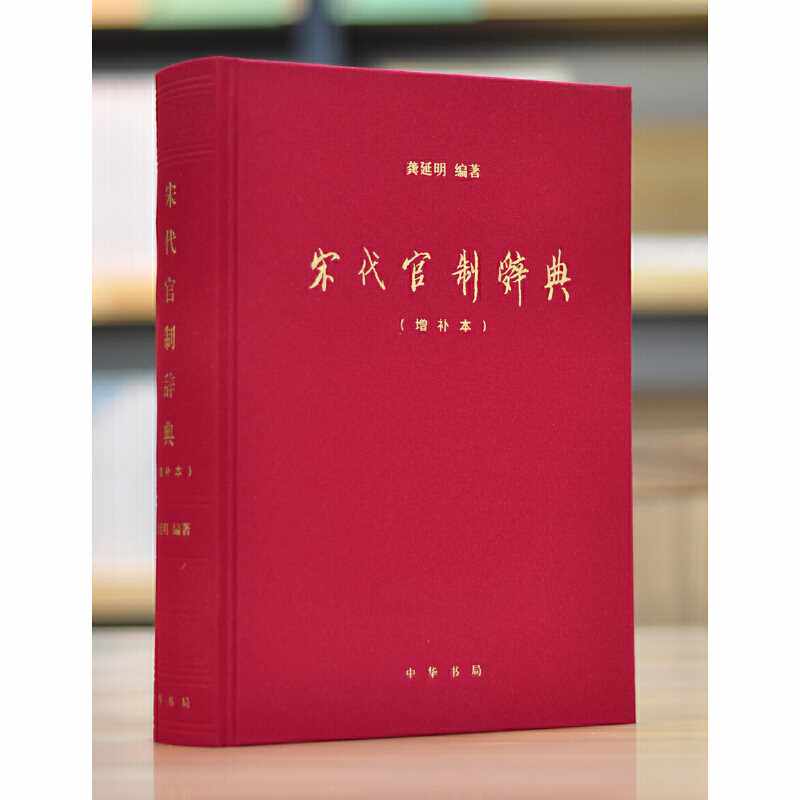 宋代官制辞典  (增补本)精