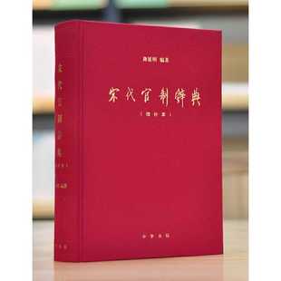 宋代官制辞典 (增补本)精