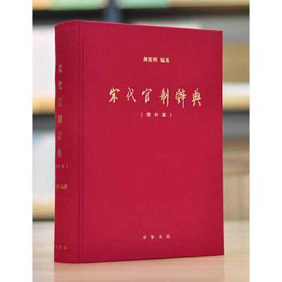 宋代官制辞典  (增补本)精