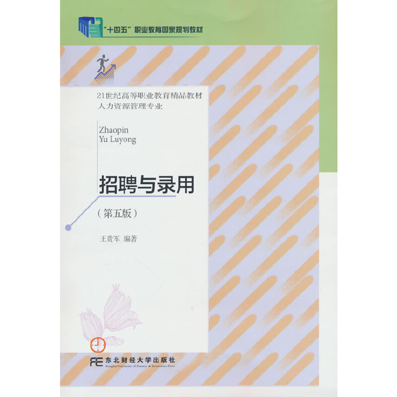招聘与录用(第五版)
