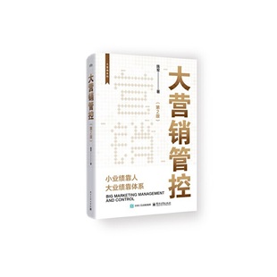 大营销管控(第2版)