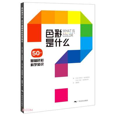 色彩是什么--50个基础色彩科学知识 阿莉尔·埃克斯因特