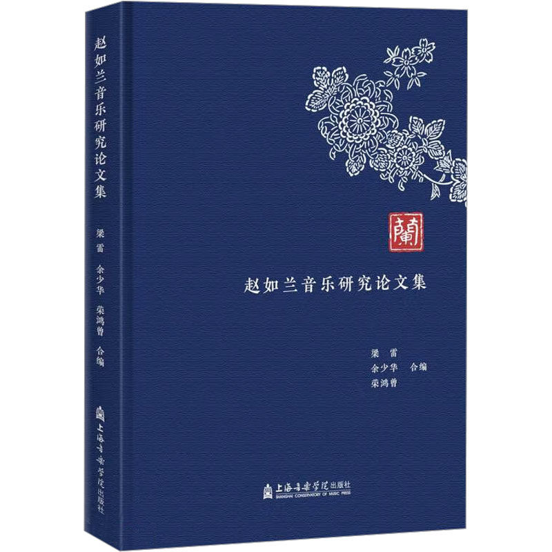 赵如兰音乐研究论文集