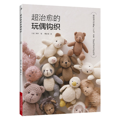超治愈的玩偶钩织