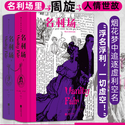 名利场 插图珍藏版全2册函套精装 杨必全新修订译本 幽默讽刺批判现实主义 世界名著外国文学书籍 后浪正版 新华书店正版书籍