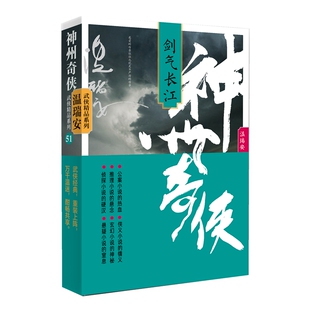 神州奇侠:剑气长江