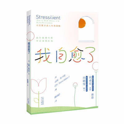 我自愈了 专业心理医师为你量身打造的自我疗愈宝典 (山姆·阿卡巴（Sam,Akbar）)