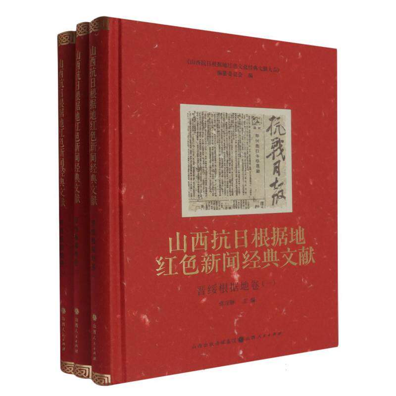 山西抗日根据地红色新闻经典文献.晋绥根据地卷(全三卷)