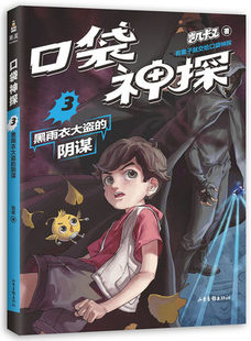 口袋神探.3 黑雨衣大盗的阴谋