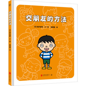 交朋友的方法 高井喜和