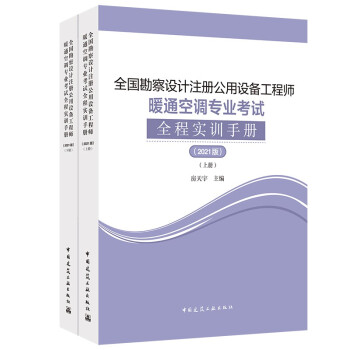 全国勘察设计注册公用设备工程师暖通空调专业考试全程实训手册(2021版)(全2册) 房天宇