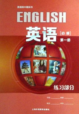 普通高中教科书 英语 必修第一册 练习部分(含音频和视频)