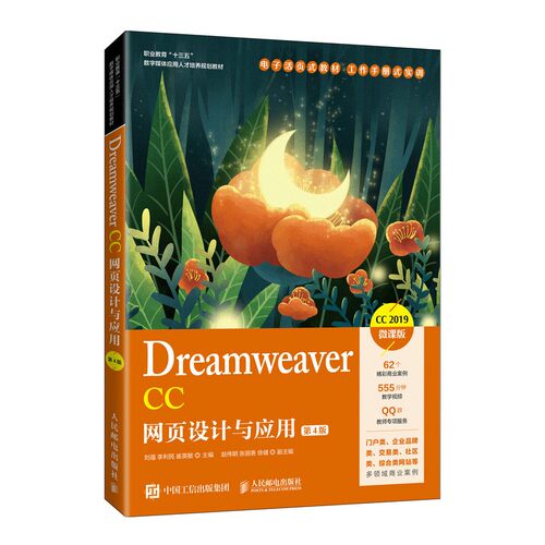 Dreamweaver CC网页设计与应用(第4版) 刘蕴 李利民