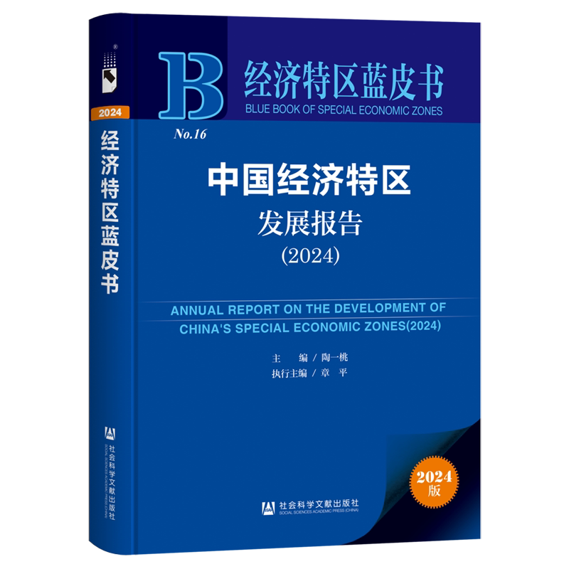 中国经济特区发展报告(2024)