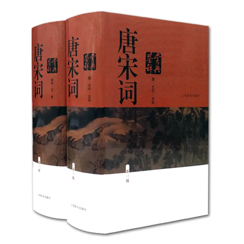 唐宋词鉴赏辞典(新一版)(全二册)