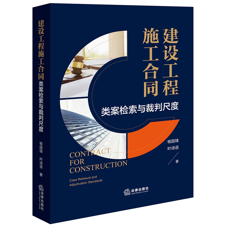 建设工程施工合同:类案检索与裁判尺度
