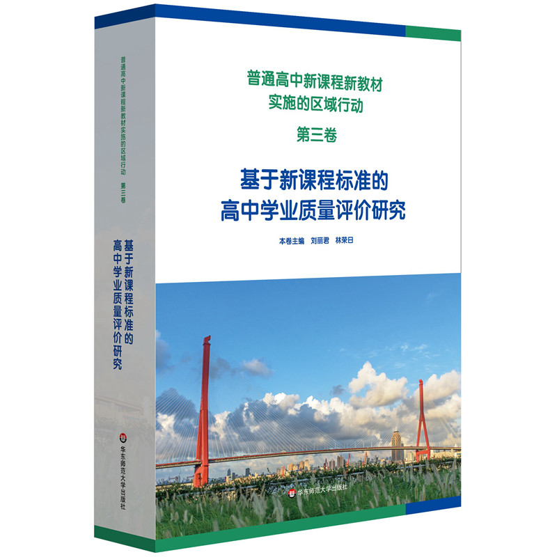 普通高中新课程新教材实施的区域行动.第三卷:基于新课程标准的高中学业质量评价研究