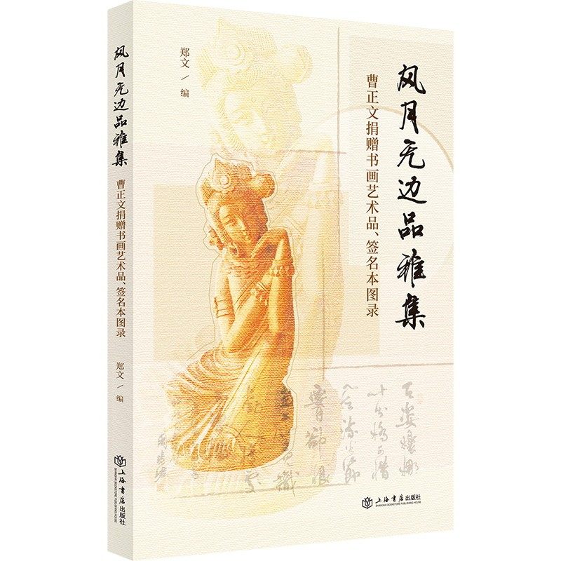 风月无边品雅集:曹正文捐赠书画艺术品,签名本图录 郑文