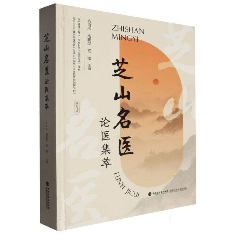 芝山名医论医集萃